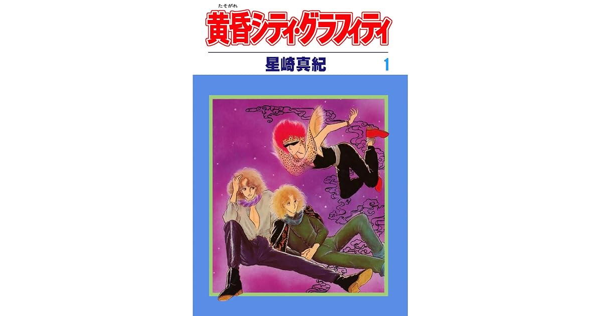 黄昏シティ グラフィティ 1 By 星崎真紀 黄昏シティ グラフィティ 1 By 星崎真紀