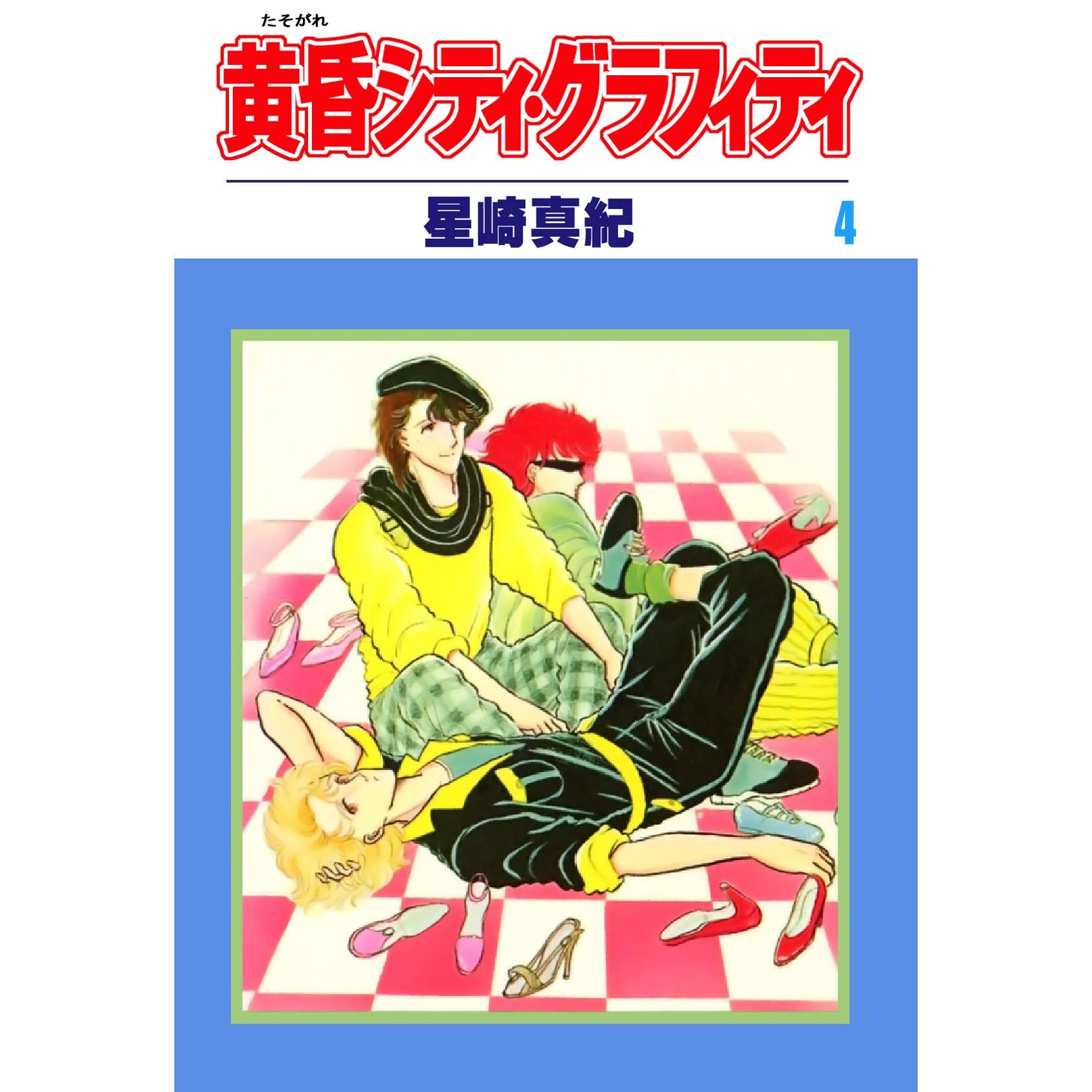 黄昏シティ グラフィティ 4 By 星崎真紀 黄昏シティ グラフィティ 4 By 星崎真紀