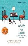 Book cover for ‫قبل أن تبرد القهوة‬