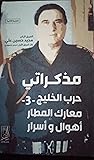 مذكراتي حرب الخليج