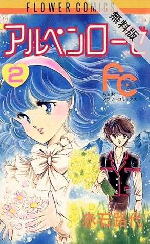 アルペンローゼ ２ 期間限定 無料お試し版 By 赤石路代
