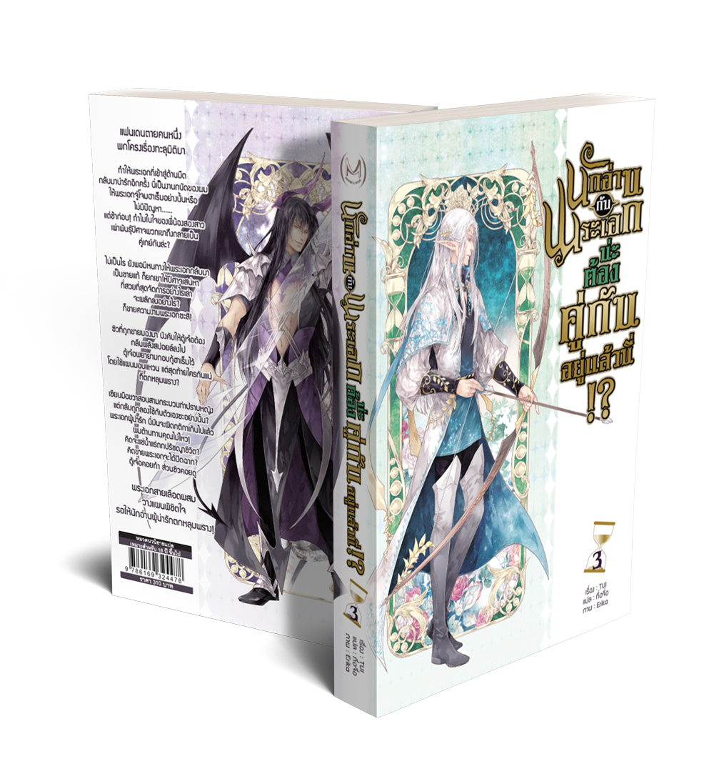 นักอ่านกับพระเอกน่ะ ต้องคู่กันอยู่แล้วนี่!? เล่ม 3