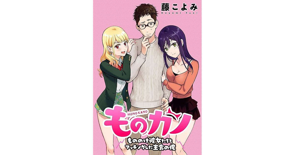 ものカノ もののけ彼女たちとマッチングした主食の俺 Webコミックガンマぷらす連載版 第４話 ものカノ もののけ彼女たちとマッチングした主食の俺webコミックガンマぷらす連載版 By 藤こよみ