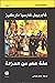 مئة عام من العزلة