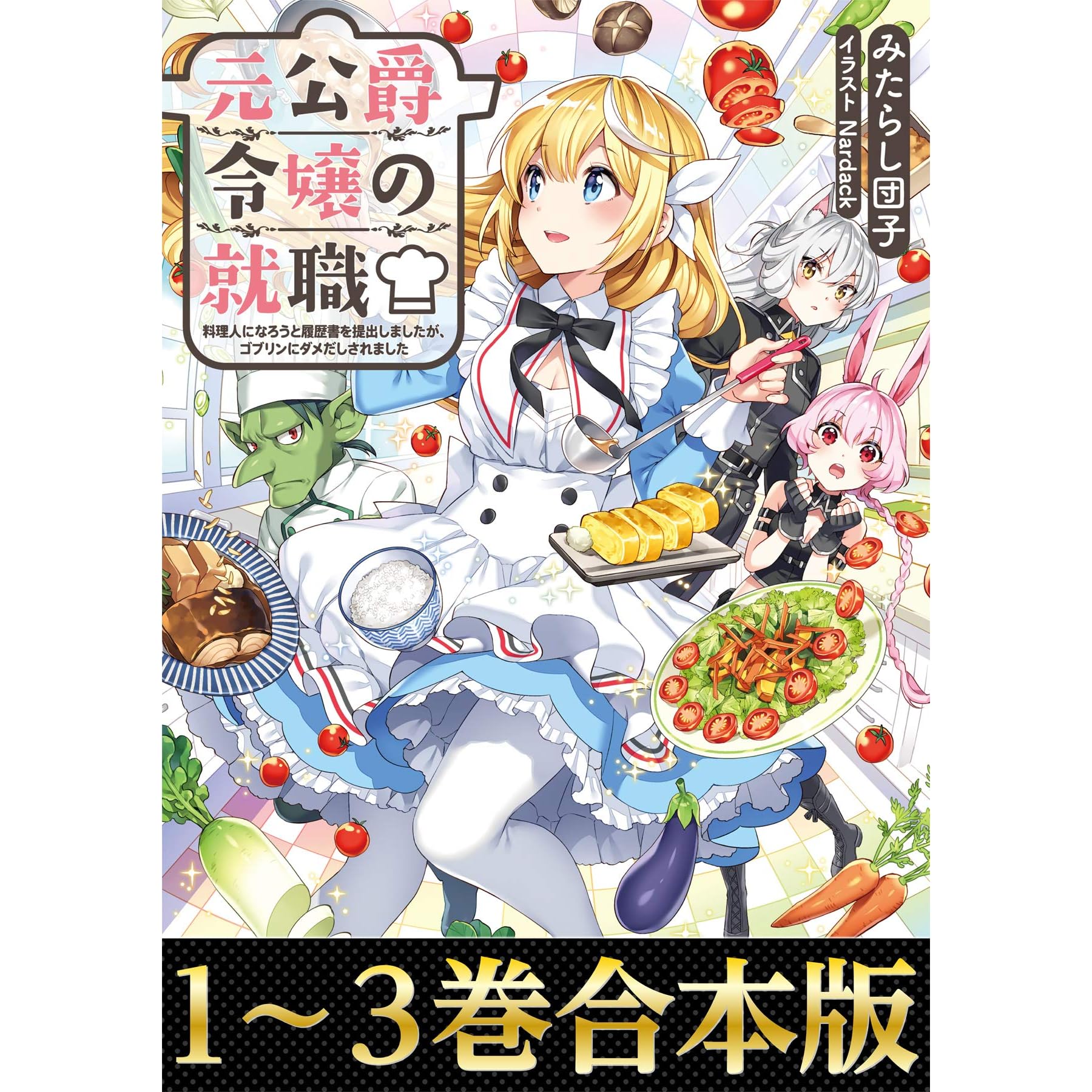 合本版1 3巻 元公爵令嬢の就職 料理人になろうと履歴書を提出しましたが ゴブリンにダメだしされました By みたらし団子