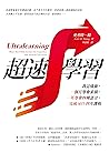 超速學習：我這樣做，一個月學會素描...