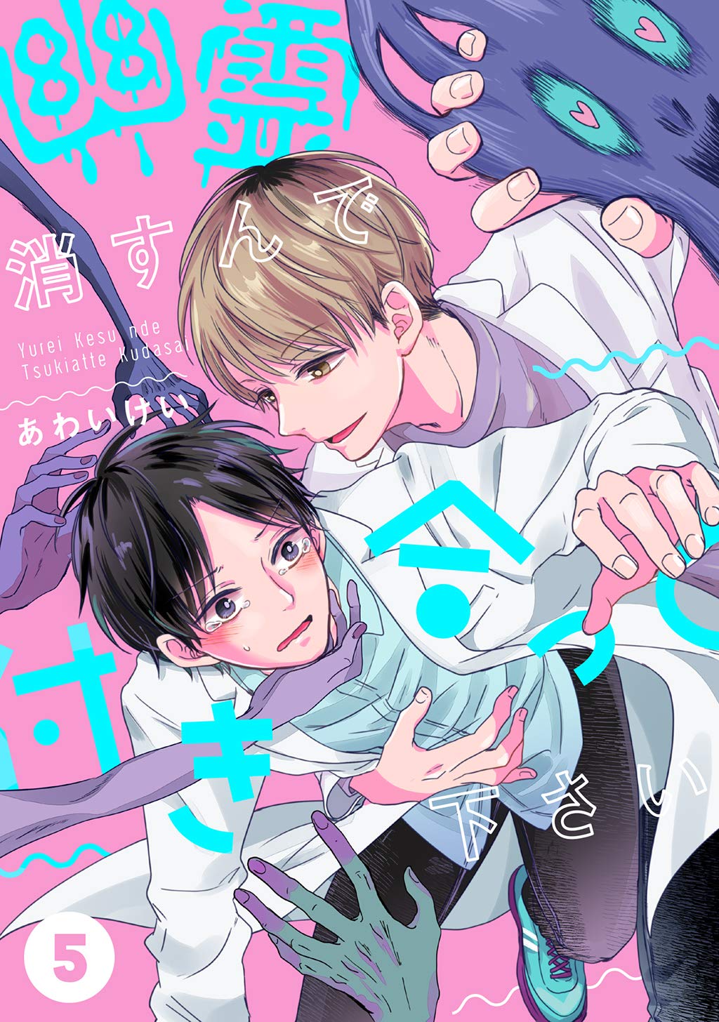 幽霊消すんで付き合って下さい (5) (Japanese Edition)
