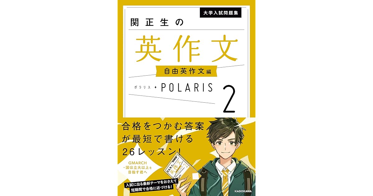 大学入試問題集 関正生の英作文ポラリス ２ 自由英作文編 By 関 正生