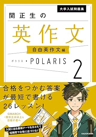 大学入試問題集 関正生の英作文ポラリス ２ 自由英作文編 By 関 正生