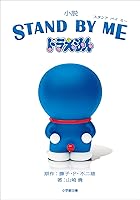 小学館ジュニア文庫 小説 Stand By Me ドラえもん 小学館ジュニア文庫 Stand By Me ドラえもん By 山崎貴