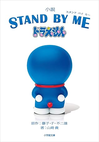 小説 Stand By Me ドラえもん By 山崎貴