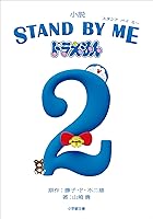 小学館ジュニア文庫 小説 Stand By Me ドラえもん 2 小学館ジュニア文庫 Stand By Me ドラえもん By 山崎貴