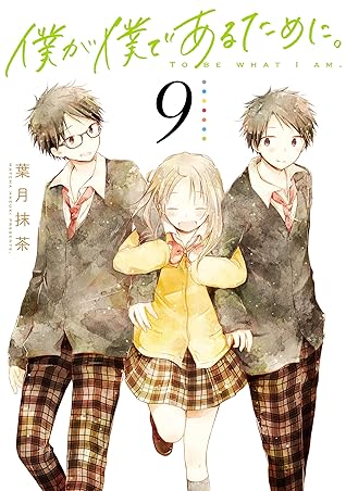 僕が僕であるために 9巻 By 葉月抹茶
