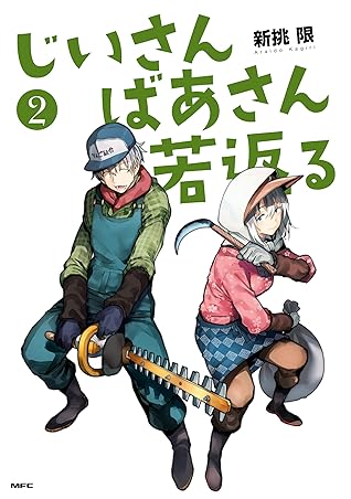 じいさんばあさん若返る ２ By 新挑 限