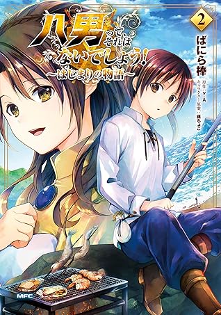 八男って それはないでしょう はじまりの物語 ２ By ばにら棒