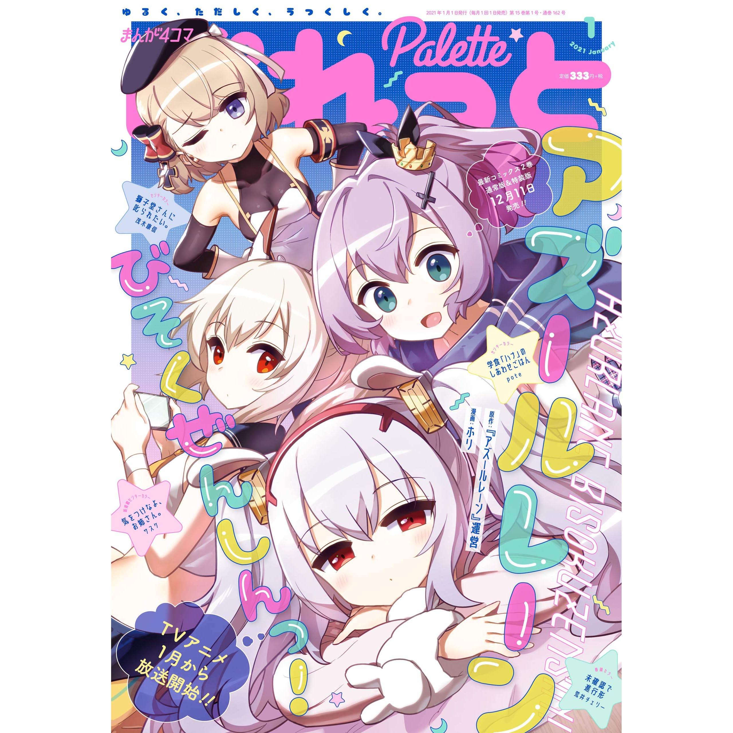 まんが4コマぱれっと 21年1月号 雑誌 By ホリ