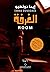 الغرفة