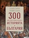 300 неща, които т...