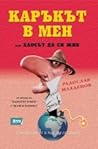 Каръкът в мен или хаосът да си жив