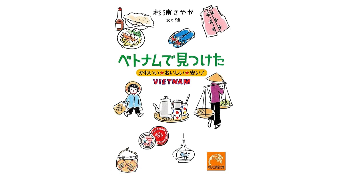 ベトナムで見つけた かわいい おいしい 安い By 杉浦さやか