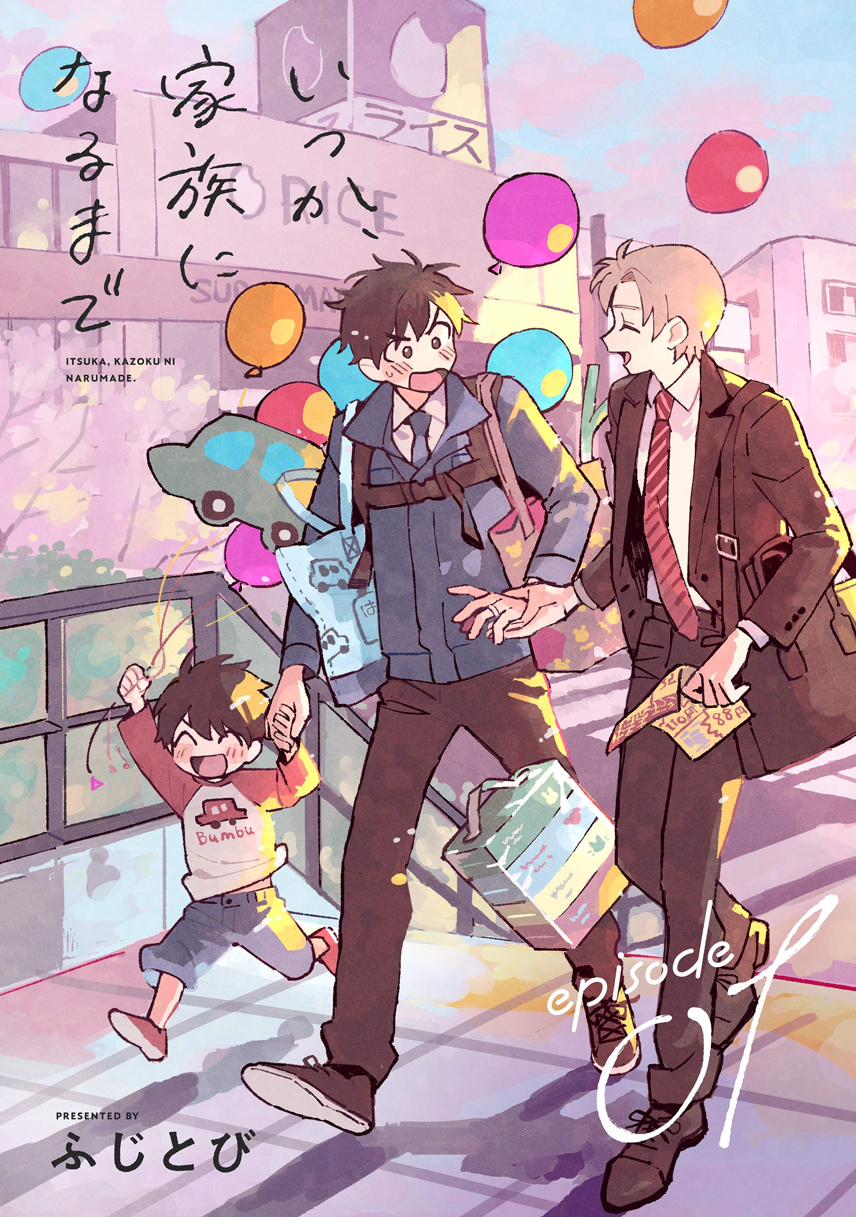 いつか、家族になるまで　分冊版 ： 1 (コミックマージナル) (Japanese Edition)