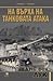 На върха на танковата атака by Hans von Luck