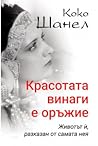 Коко Шанел: Красотата винаги е оръжие