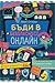 Бъди в безопасност онлайн