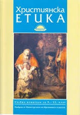 Християнска етика: Учебно помагало за ученици от 9-12 клас