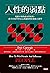 人性的弱點：暢銷不墜的成功學經典，向卡內基學習交心溝通...