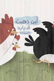 أين ذهبت الدجاجة السوداء (Hardcover)