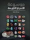 موسوعة الأحجار ال...