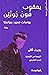 يعقوب فون جونتن by Robert Walser