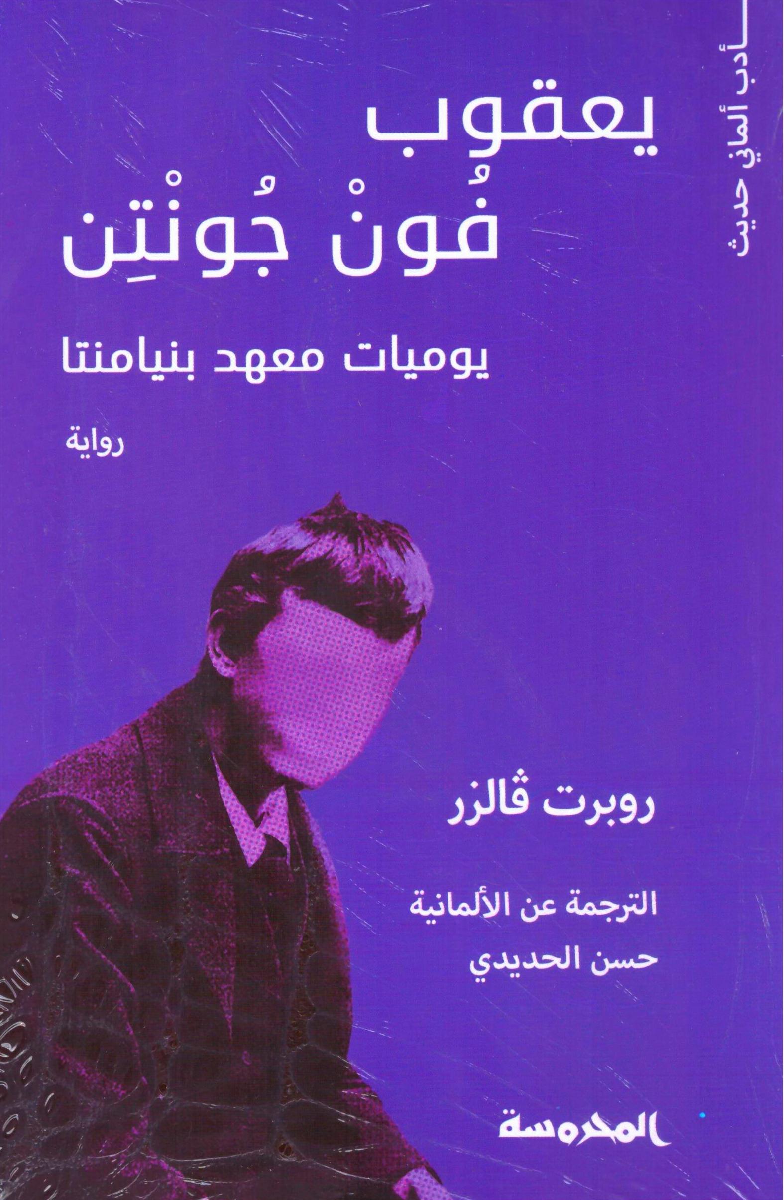 يعقوب فون جونتن