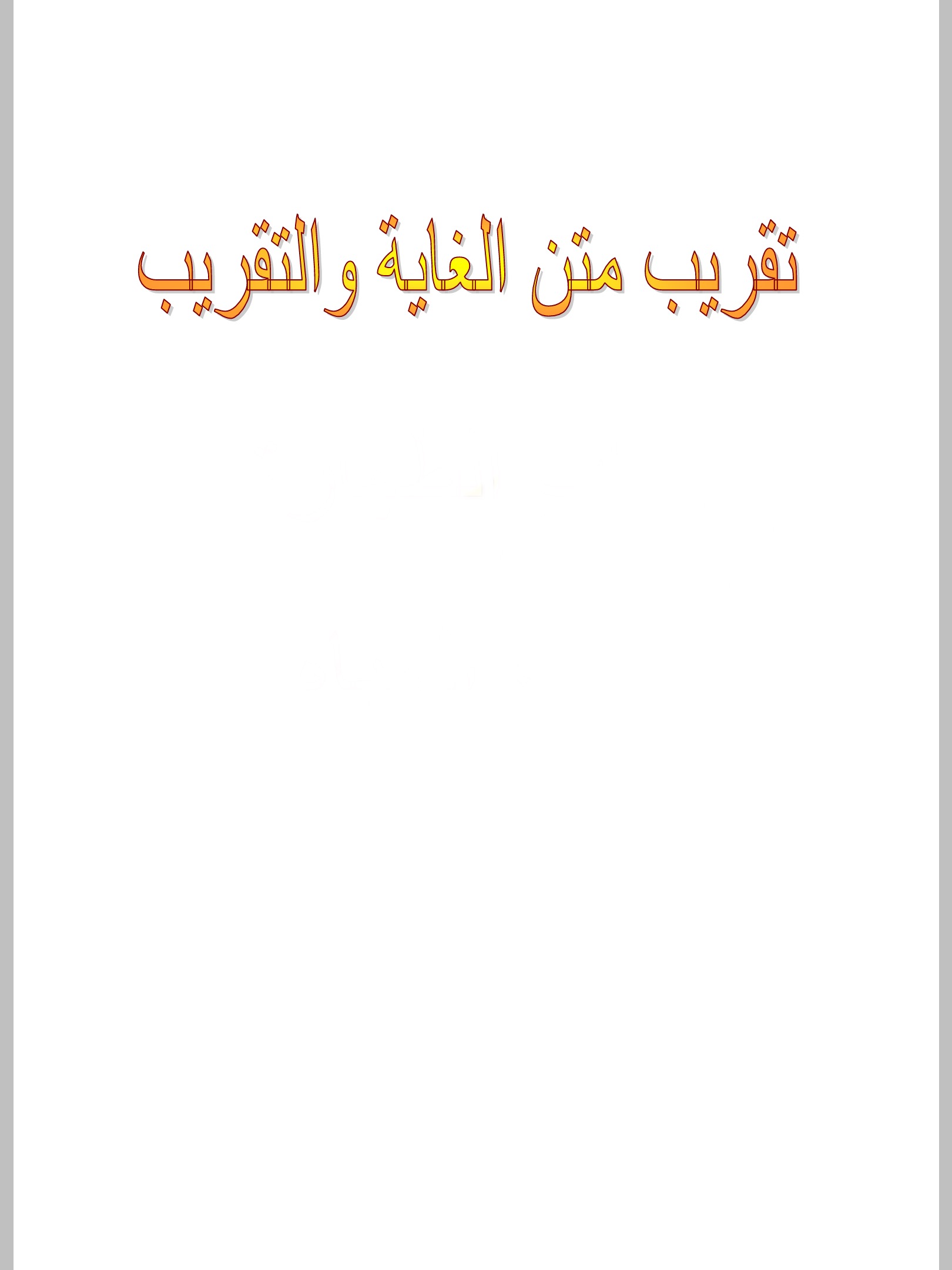 تقريب متن الغاية والتقريب (ebook)