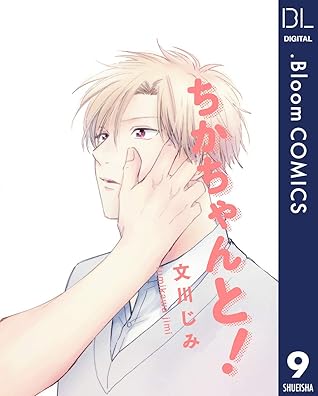 単話売 ちかちゃんと 9 By 文川じみ