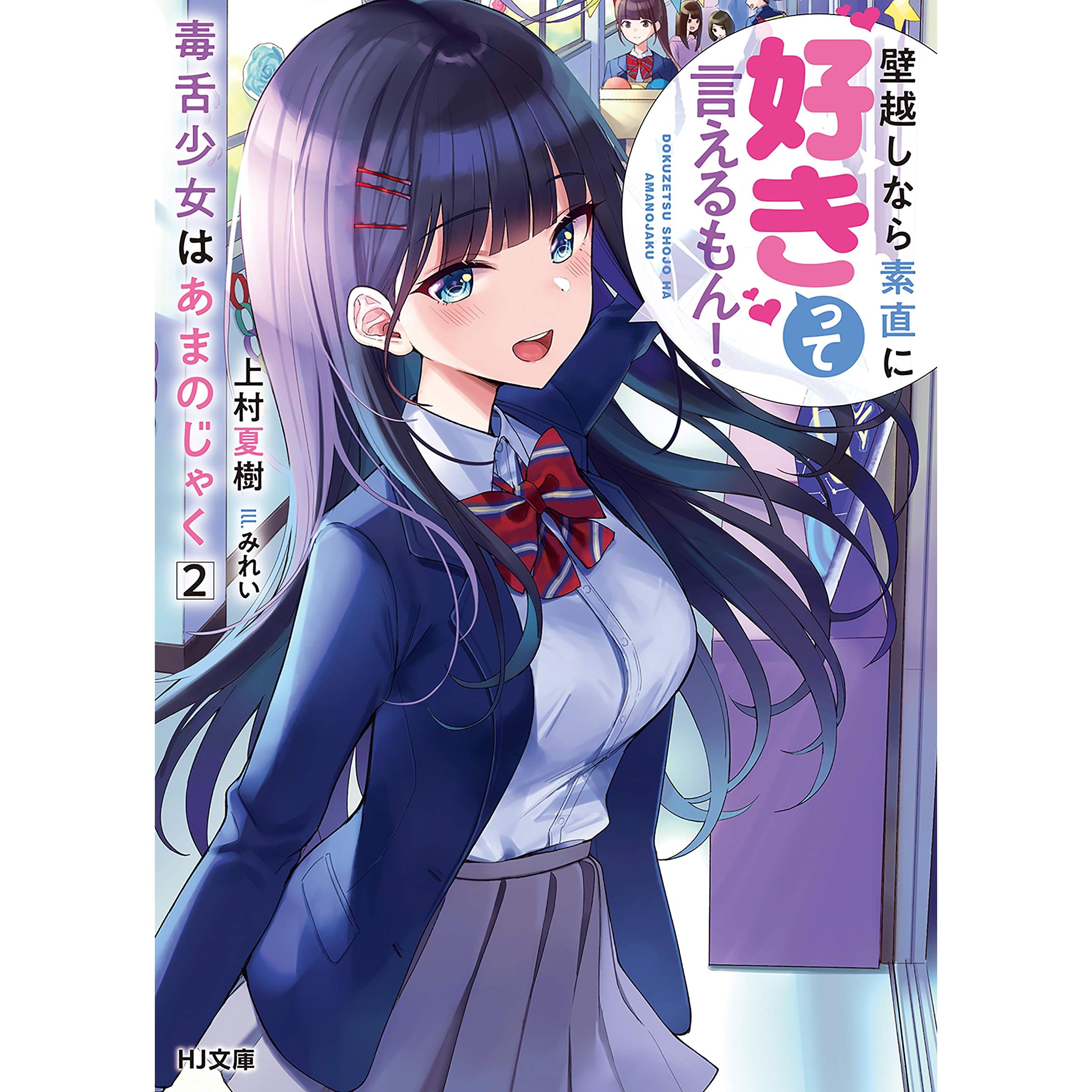 毒舌少女はあまのじゃく 2 壁越しなら素直に好きって言えるもん By 上村夏樹