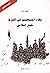 ‫بقاء المسيحيين في الشرق خيار إسلامي‬ by انطوان سعد