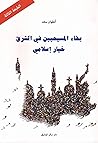 بقاء المسيحيين في الشرق خيار إسلامي (Arabic Edition) Book cover for بقاء المسيحيين في الشرق خيار إسلامي (Arabic Edition)