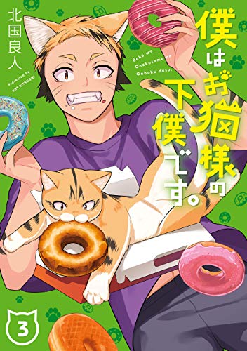僕はお猫様の下僕です。 3 [Boku wa Oneko-sama no Geboku desu 3] (I'm the Catlords' Manservant, #3)