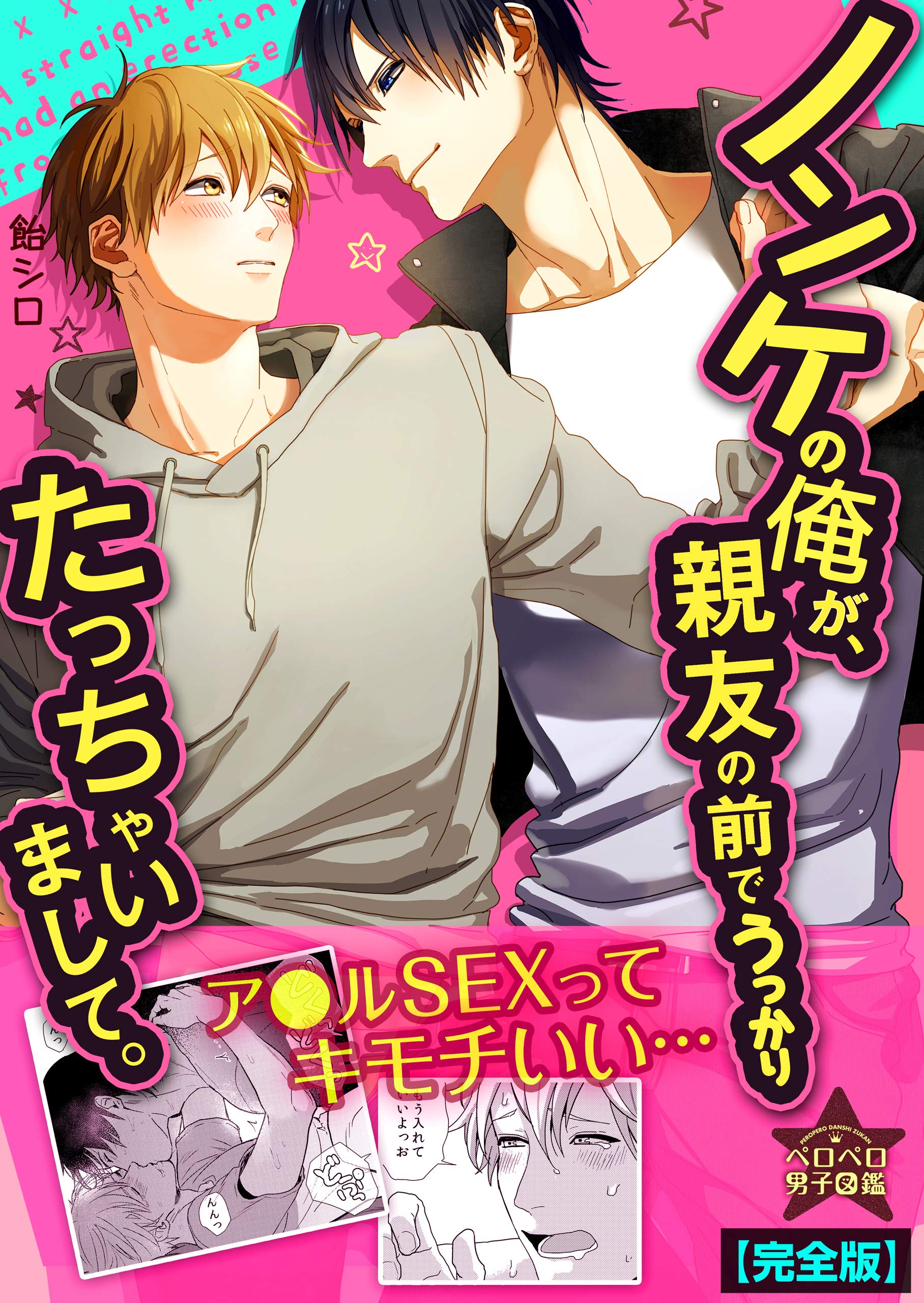 ノンケの俺が、親友の前でうっかりたっちゃいまして。【完全版】 (ペロペロ男子図鑑) (Japanese Edition)