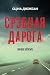 Срэбная дарога