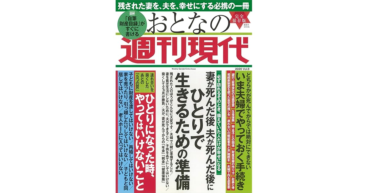 週刊現代別冊 おとなの週刊現代 ２０２０ ｖｏｌ ８ 妻が死んだ後 夫が死んだ後に ひとりで生きるための準備 By 週刊現代