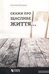 Скажи про щасливе життя by Анастасія Лисивець Скажи про щасливе життя by Анастасія Лисивець