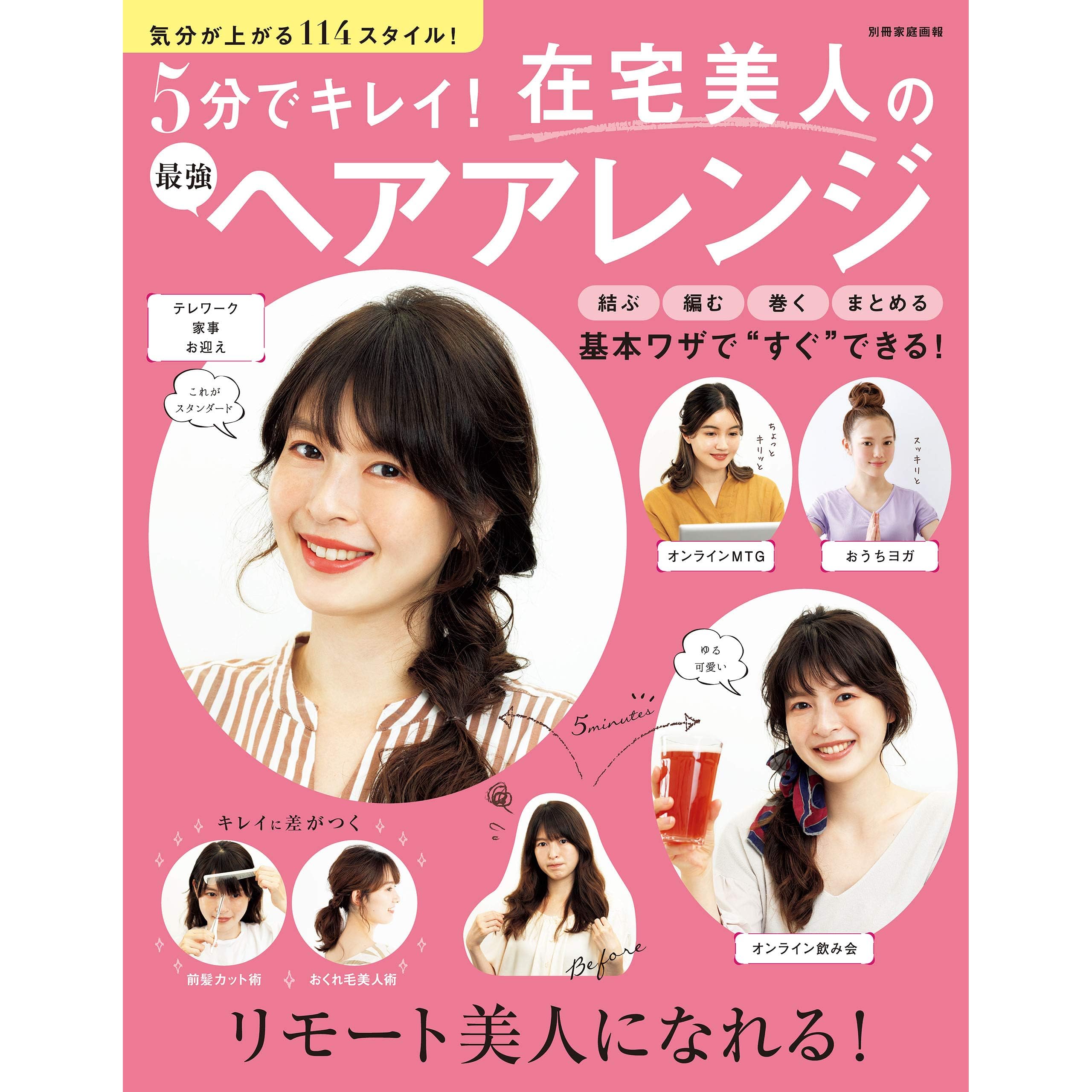 5分でキレイ 在宅美人の最強ヘアアレンジ 別冊家庭画報 By 世界文化社