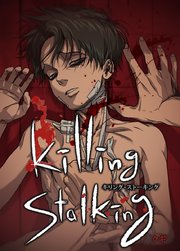 キリング・ストーキング4 (ebook)