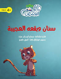 سنان وبقعه العجيبة (Paperback)