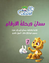 سنان ورحلة الأرقام (Paperback)