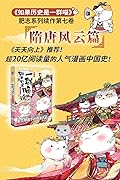 如果历史是一群喵7-隋唐风云篇