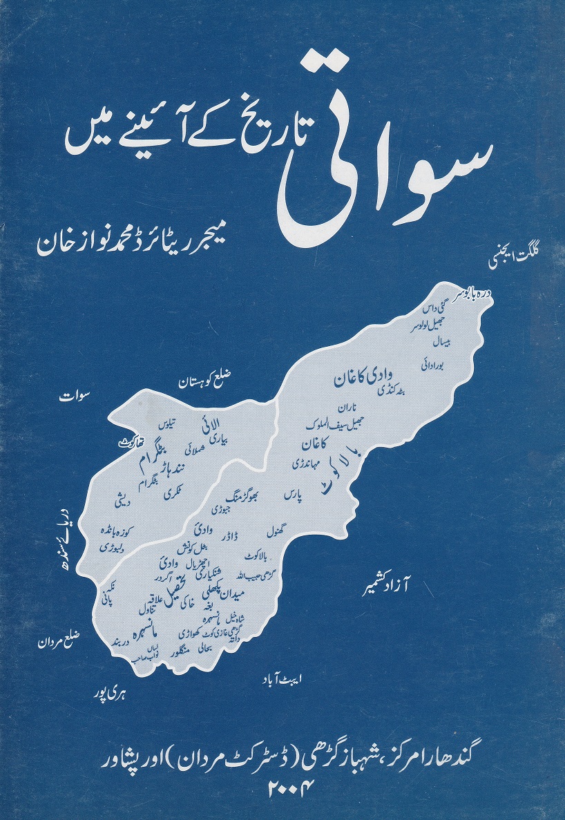 Swati: Tareekh Kay Ainay Mein / سواتی: تاریخ کے آئینے میں